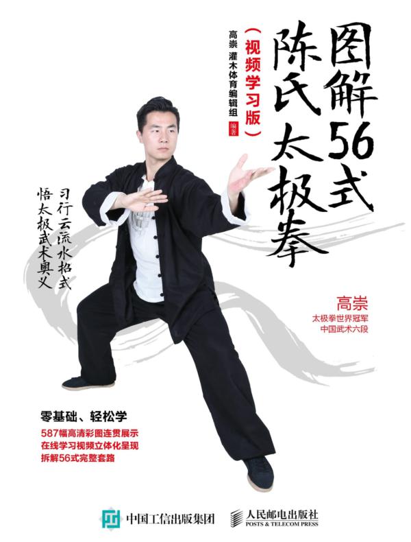 图解56式陈氏太极拳（视频学习版）