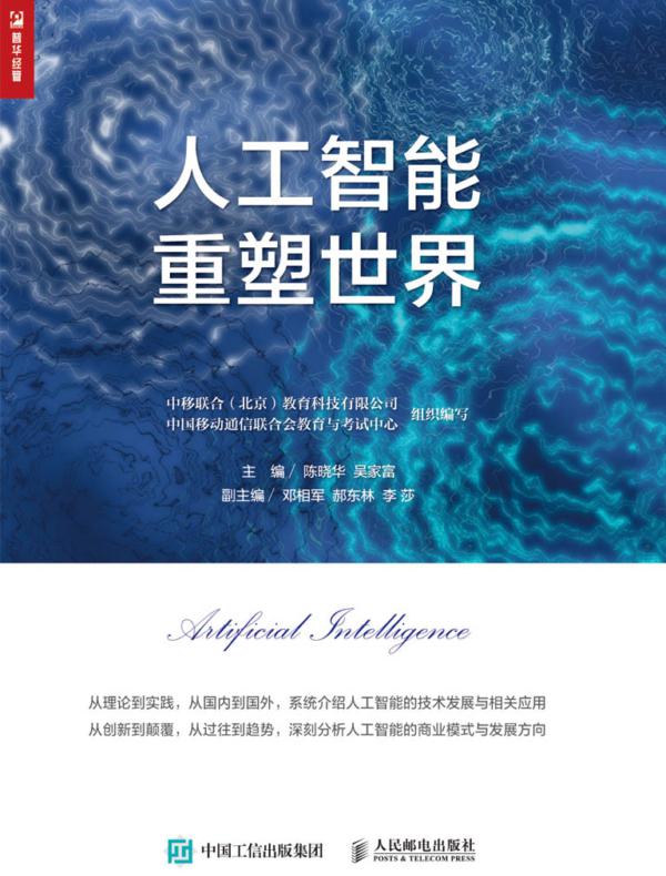 人工智能重塑世界