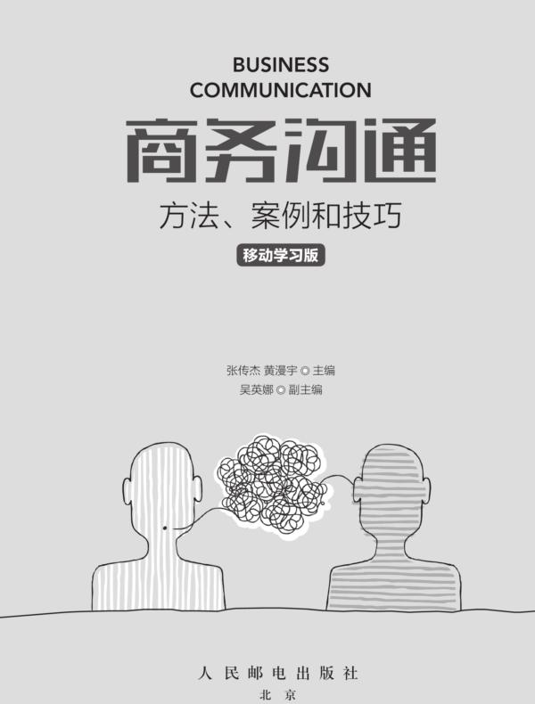 商务沟通：方法、案例和技巧（移动学习版）