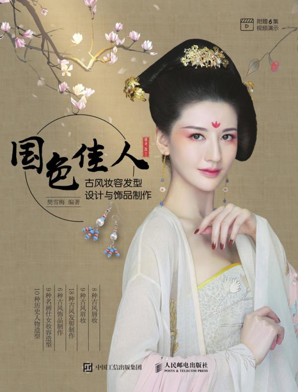 国色佳人:古风妆容发型设计与饰品制作