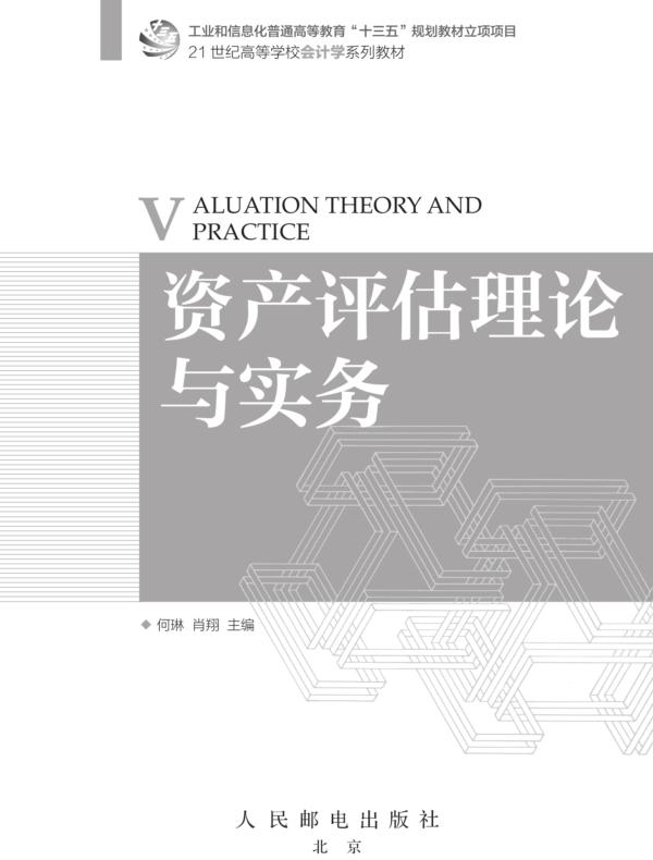 资产评估理论与实务