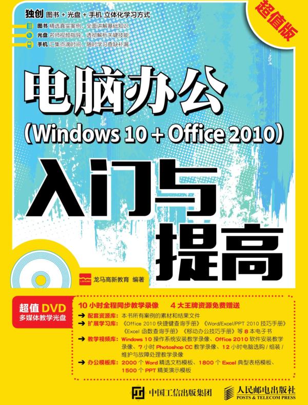 电脑办公（Windows 10 + Office 2010）入门与提高（超值版）