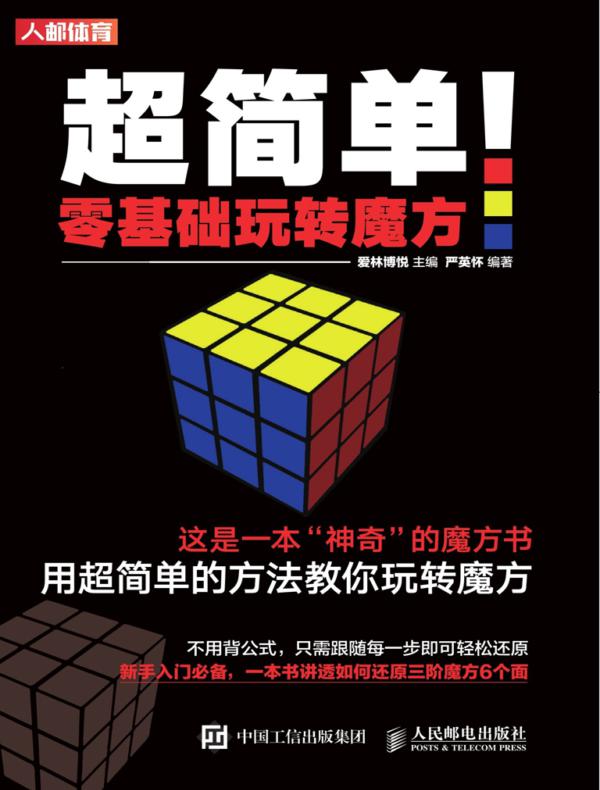 超简单！零基础玩转魔方