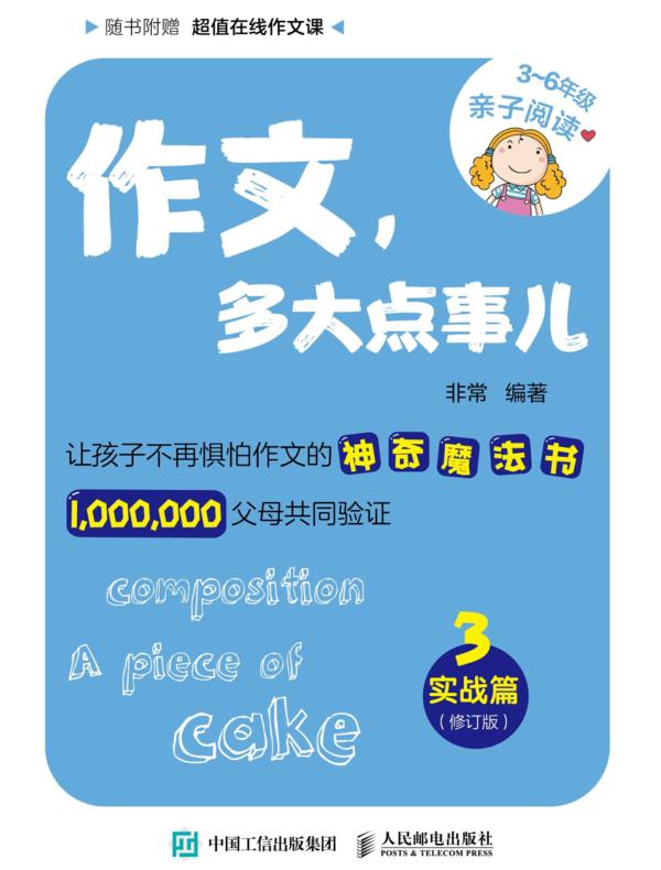 作文，多大点事儿：实战篇（修订版）