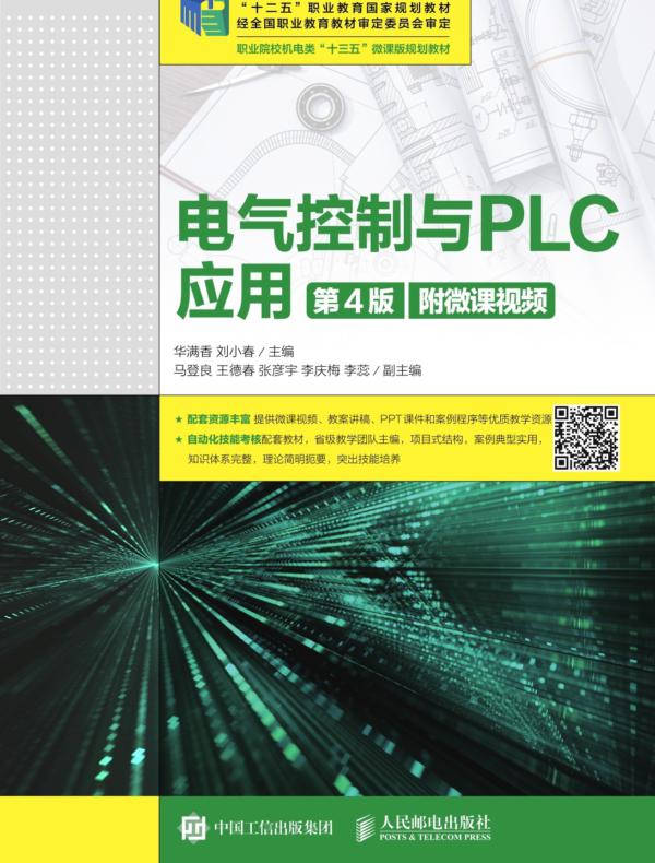 电气控制与PLC应用（第4版）(附微课视频）