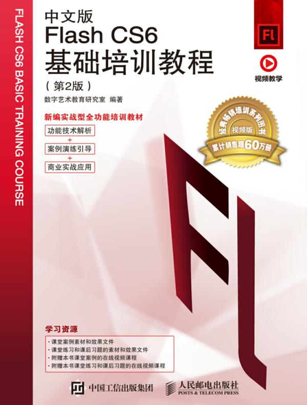 中文版Flash CS6基础培训教程（第2版）