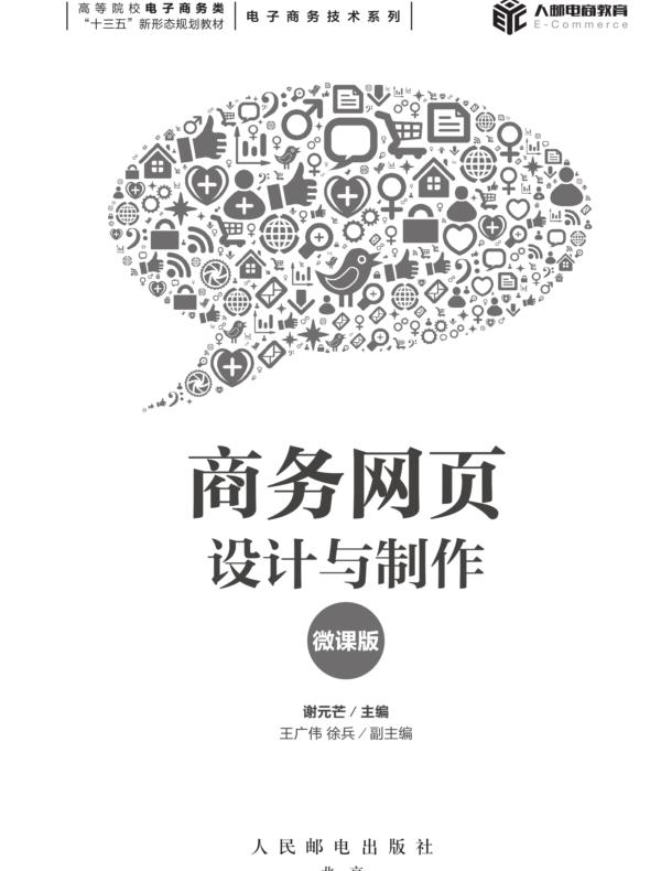 商务网页设计与制作（微课版）