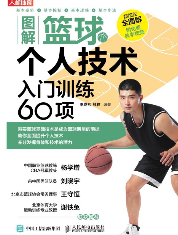 图解篮球个人技术：入门训练60项