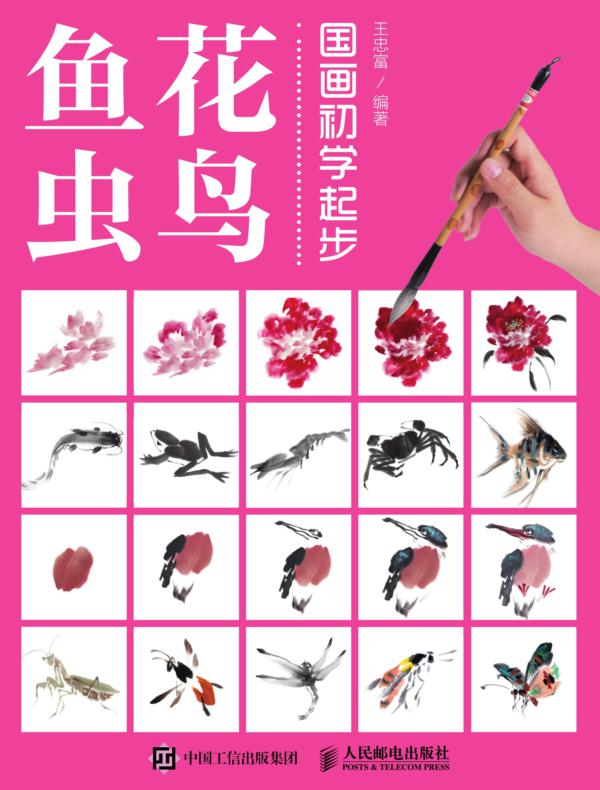 国画初学起步——花鸟鱼虫
