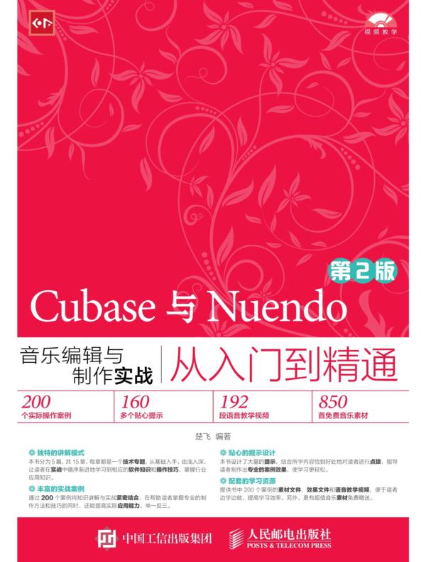 Cubase与Nuendo音乐编辑与制作实战从入门到精通(第2版)