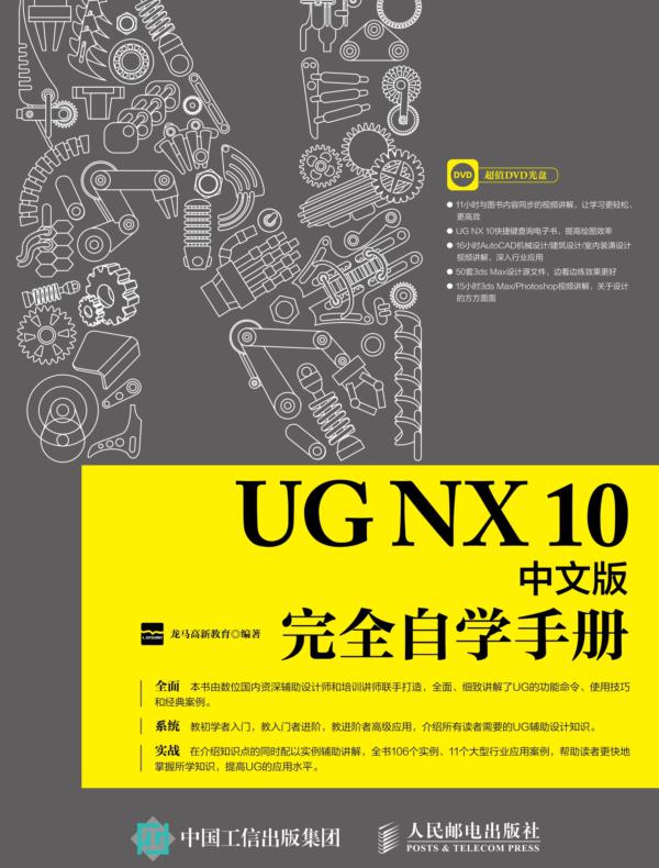 UG NX 10中文版完全自学手册