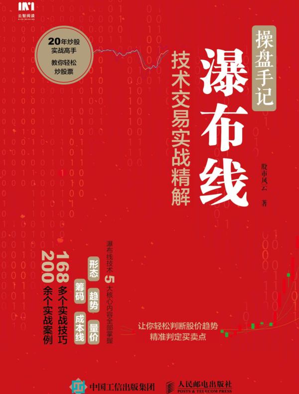 操盘手记：瀑布线技术交易实战精解
