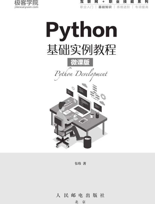 Python基础实例教程(微课版)