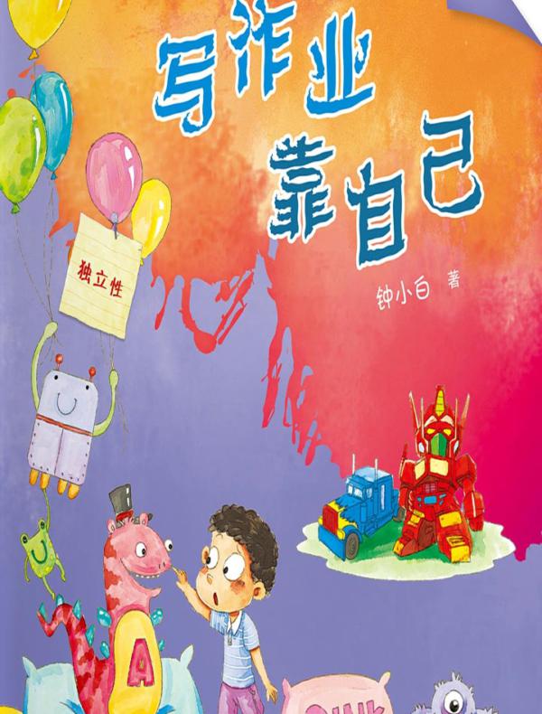 校园新励志系列·写作业靠自己
