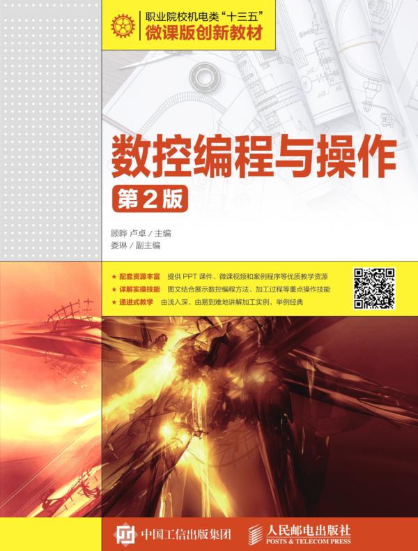数控编程与操作（第2版）