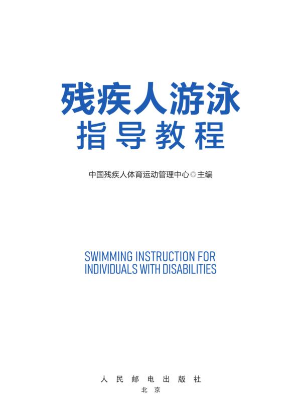残疾人游泳指导教程