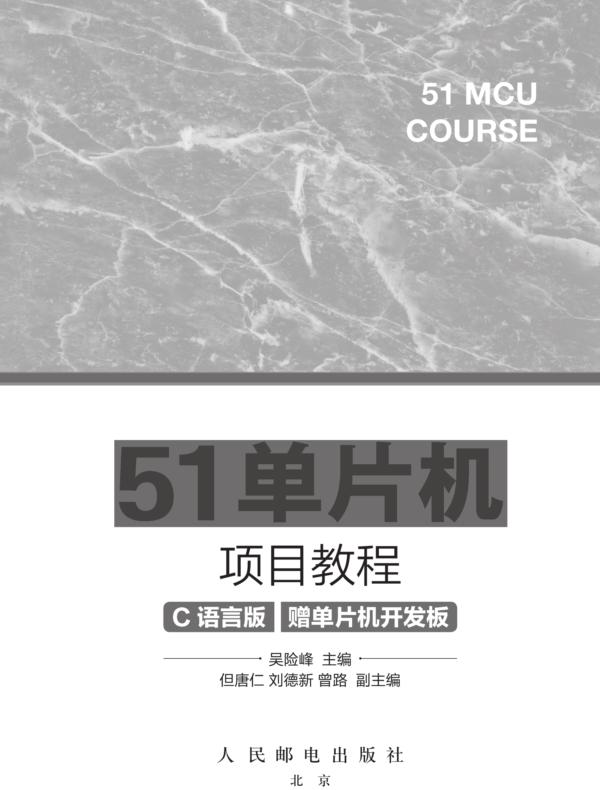 51单片机项目教程（C语言版）（赠单片机开发板）
