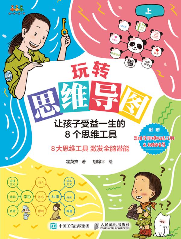玩转思维导图：让孩子受益一生的8个思维工具