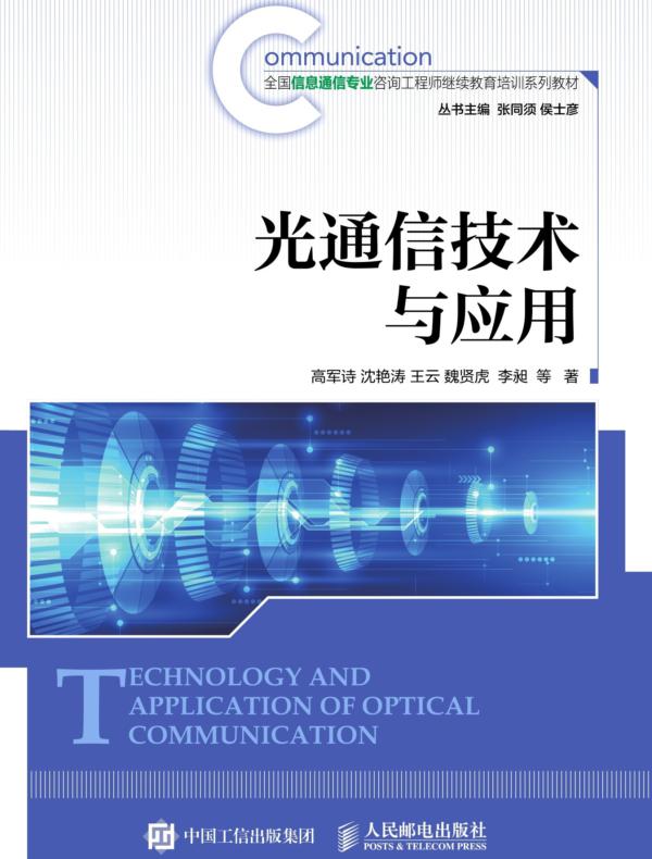 光通信技术与应用