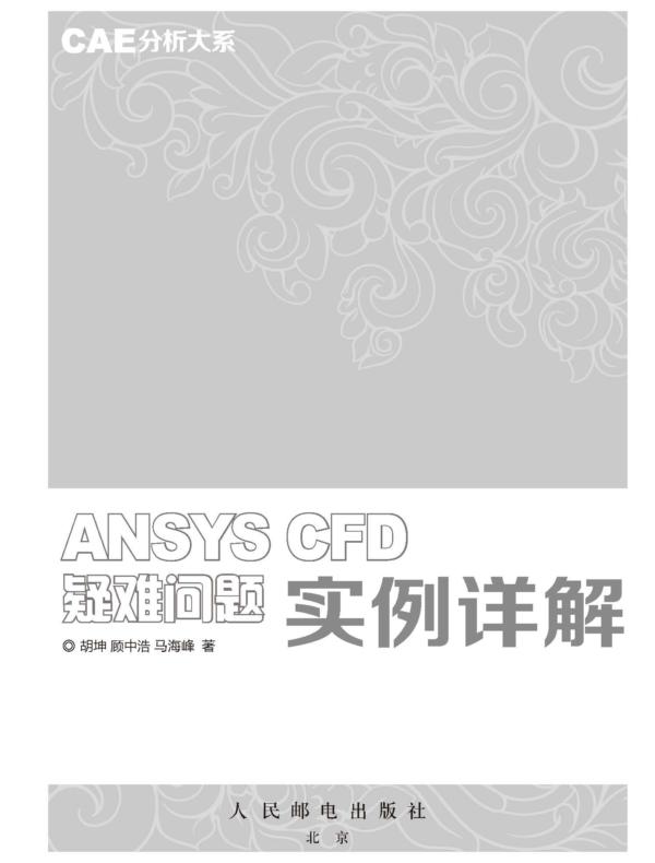 CAE分析大系——ANSYS CFD疑难问题实例详解