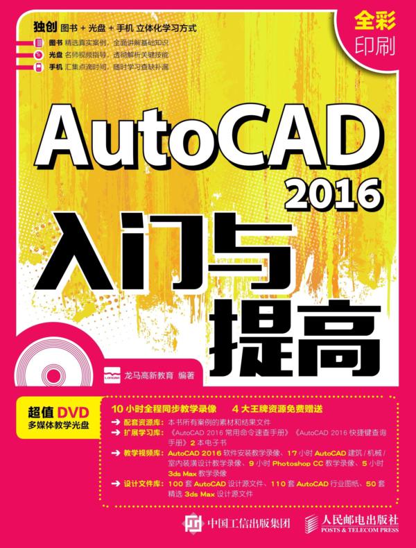 AutoCAD 2016入门与提高