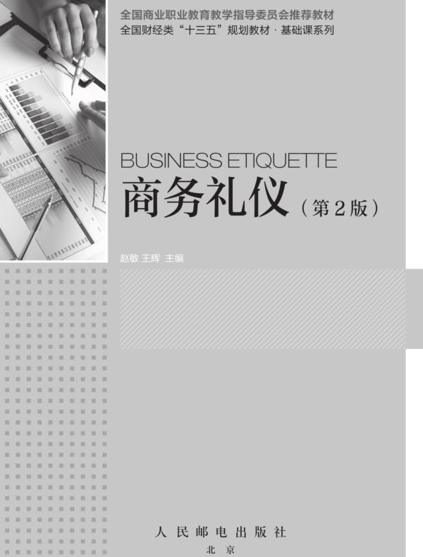 商务礼仪（第2版）