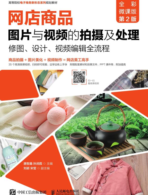 网店商品图片与视频的拍摄及处理：修图、设计、视频编辑全流程（全彩微课版 第2版）