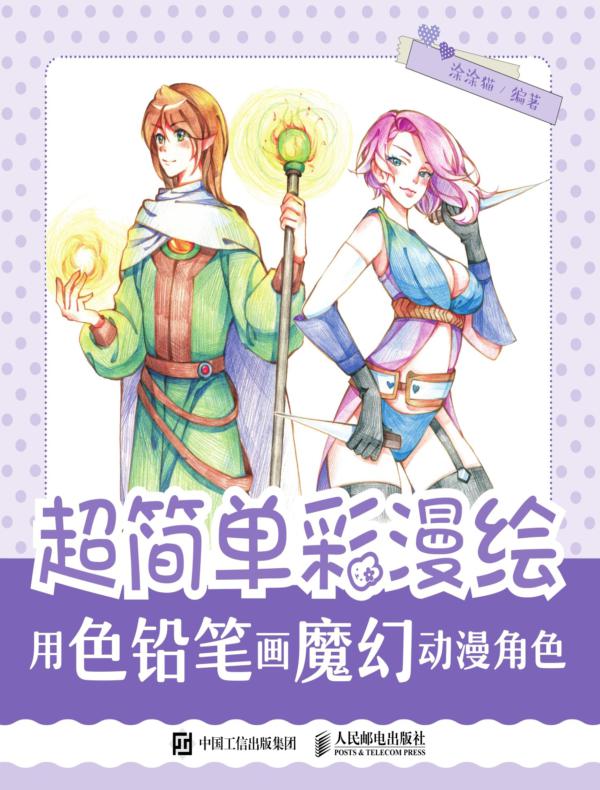 超简单彩漫绘——用色铅笔画魔幻动漫角色