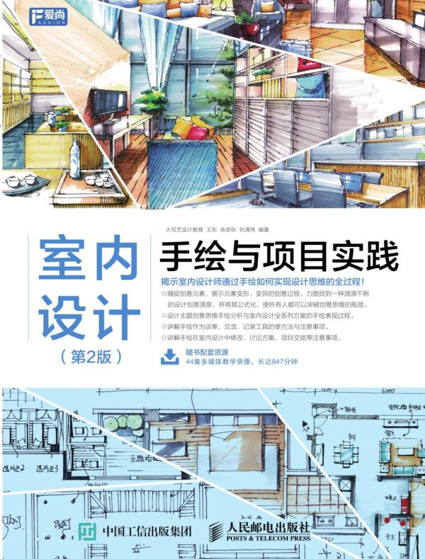 室内设计手绘与项目实践(第2版)