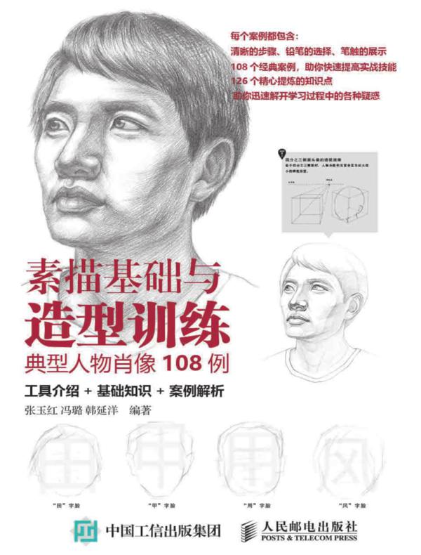 素描基础与造型训练：典型人物肖像108例