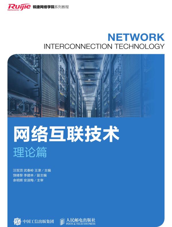 网络互联技术（理论篇）