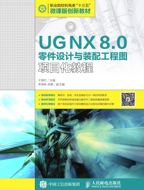 UG NX 8.0零件设计与装配工程图项目化教程