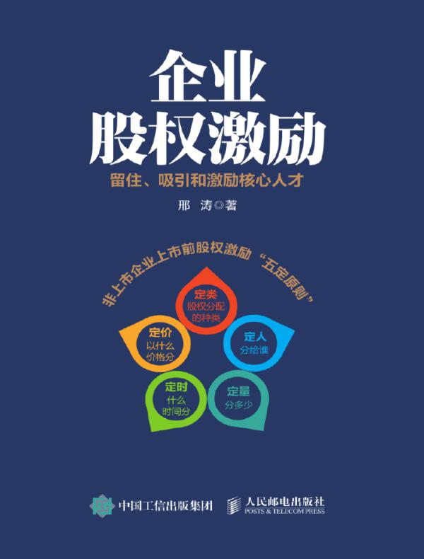 企业股权激励：留住、吸引和激励核心人才