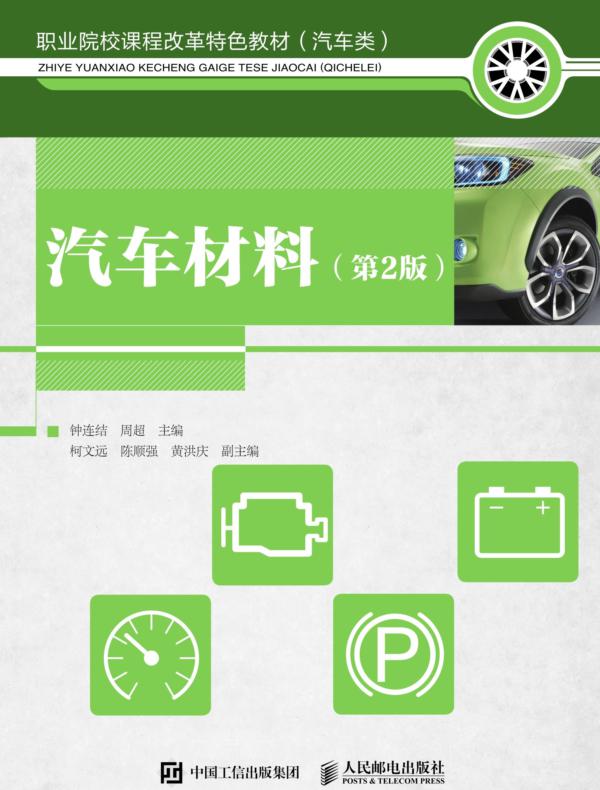 汽车材料(第2版)
