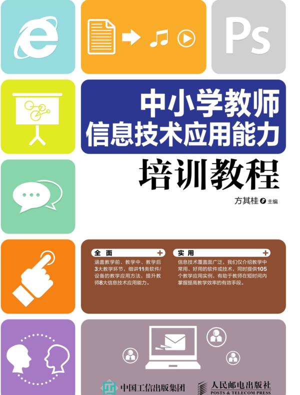 中小学教师信息技术应用能力培训教程