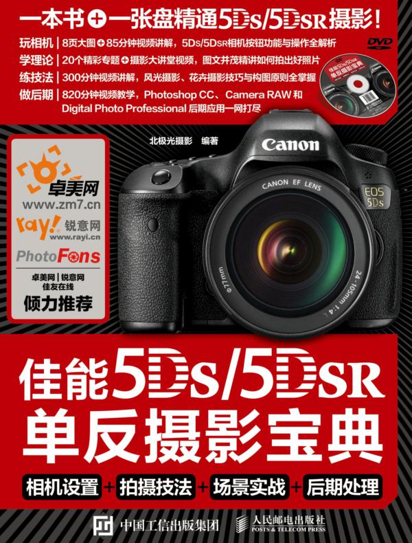 佳能5DS/5DS R单反摄影宝典：相机设置+拍摄技法+场景实战+后期处理