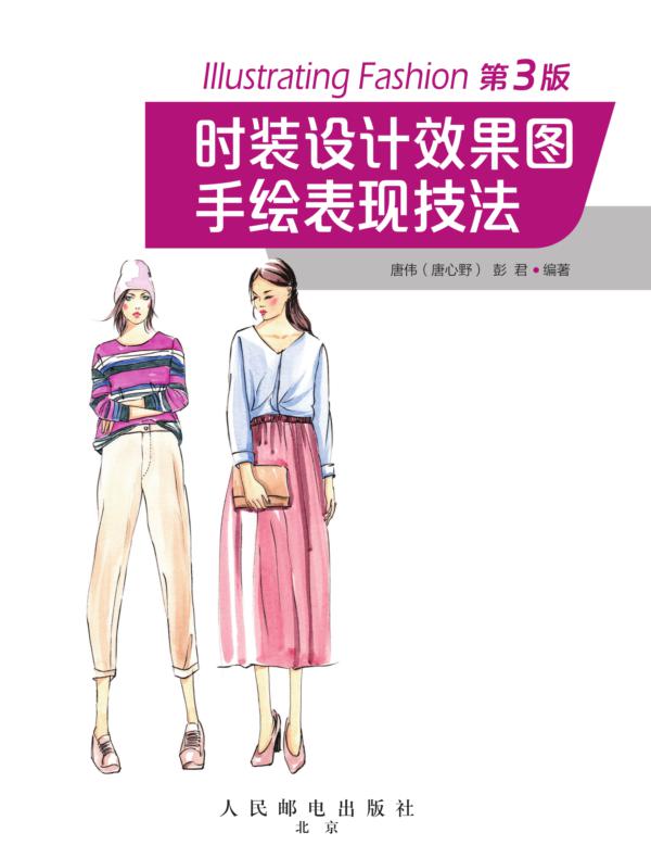 时装设计效果图手绘表现技法(第3版)