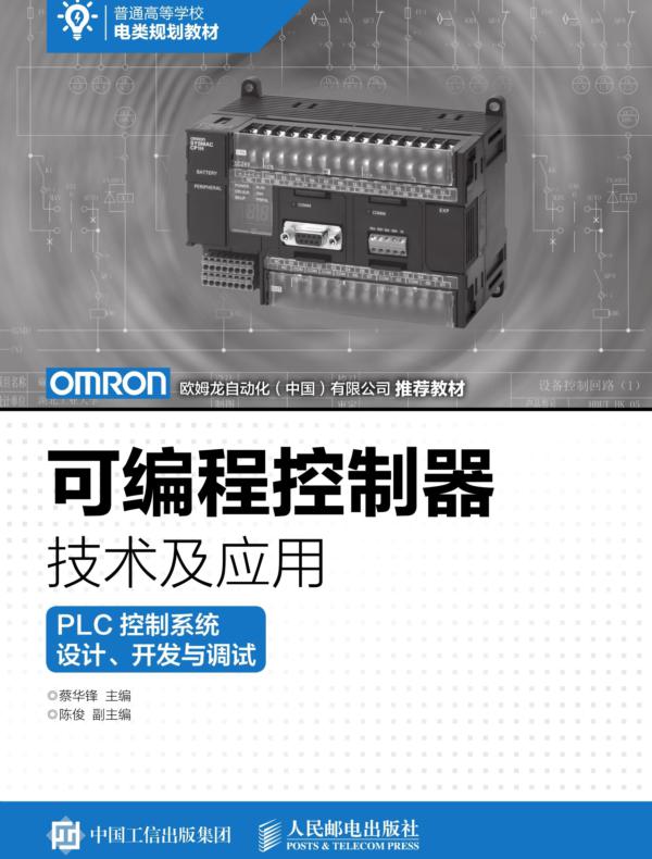 可编程控制器技术及应用——PLC控制系统设计、开发与调试
