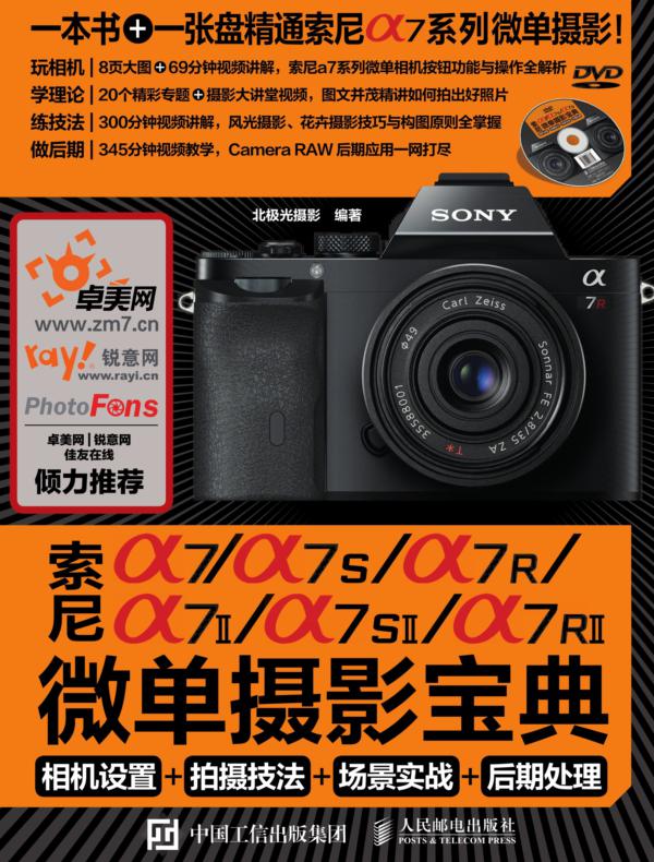 索尼a7/a7S/a7R/a7II/a7SII/a7RII微单摄影宝典：相机设置+拍摄技法+场景实战+后期处理