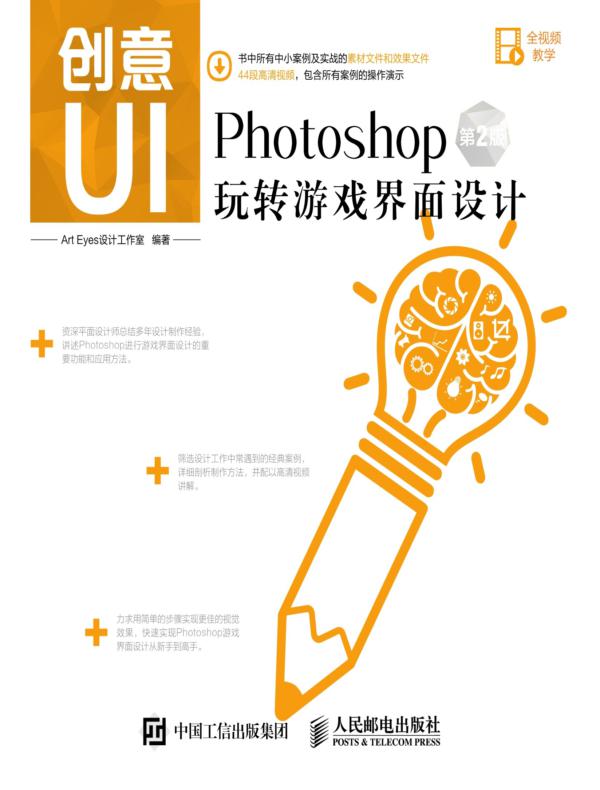 创意UI——Photoshop玩转游戏界面设计（第2版）