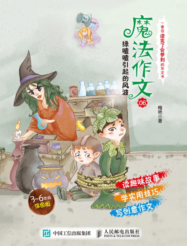 魔法作文06 绿喳喳引起的风波