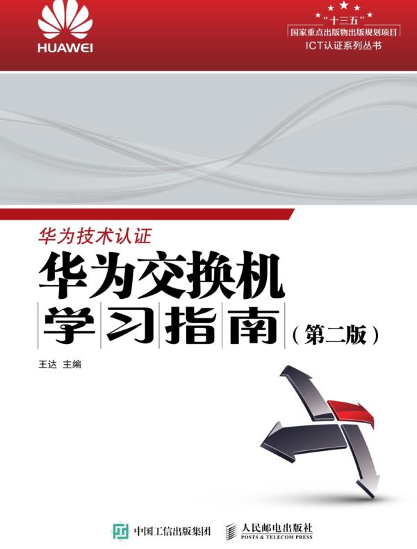 华为交换机学习指南（第二版）