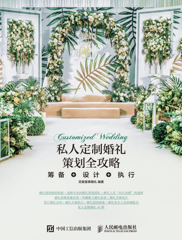 私人定制婚礼策划全攻略 筹备+设计+执行