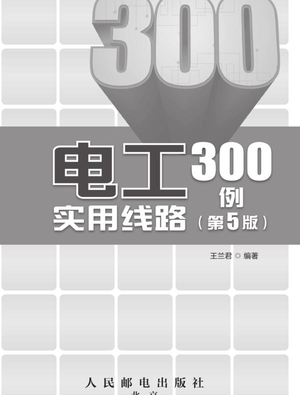 电工实用线路300例（第5版）