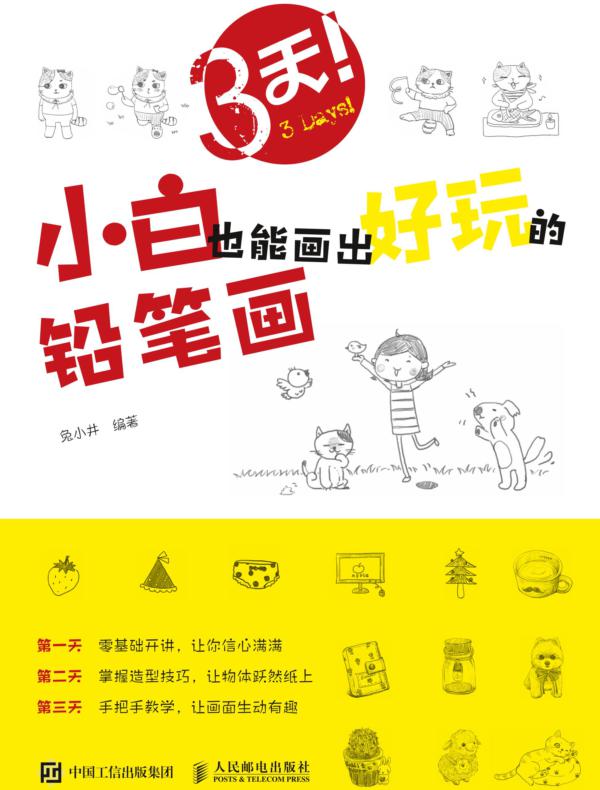 3天！小白也能画出好玩的铅笔画