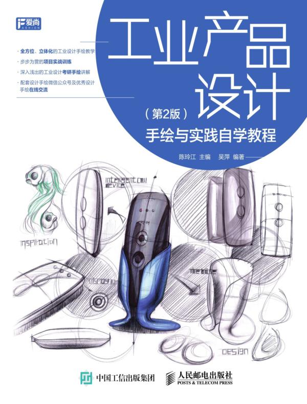 工业产品设计手绘与实践自学教程(第2版)