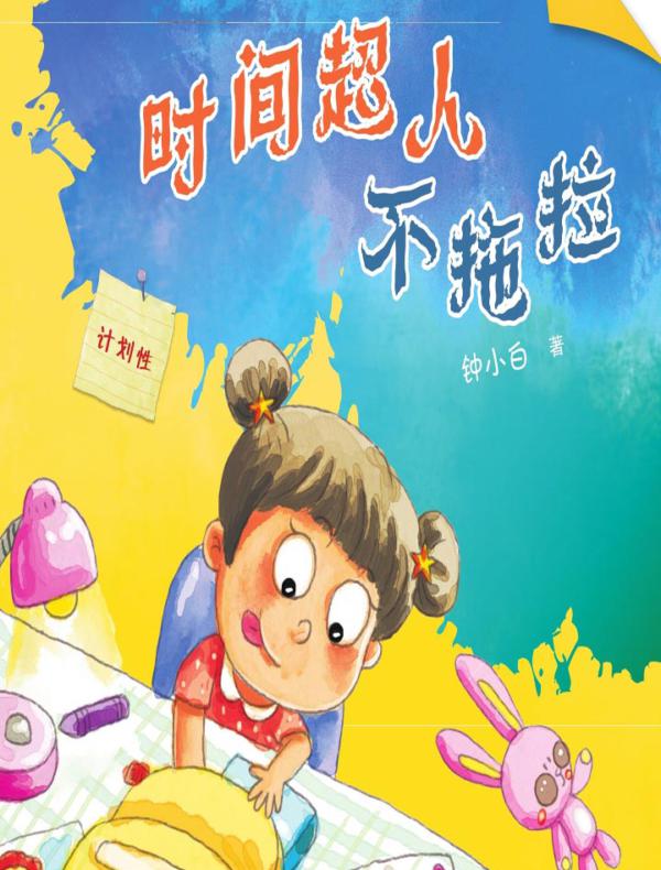 校园新励志系列·时间超人不拖拉