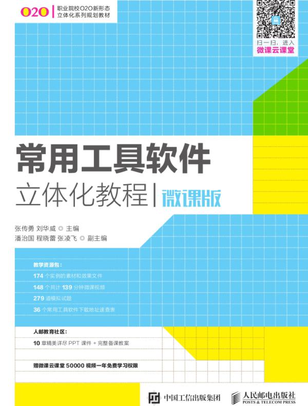 常用工具软件立体化教程（微课版）