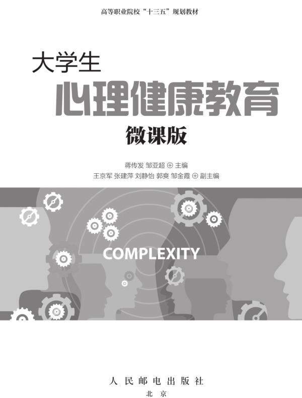 大学生心理健康教育（微课版）