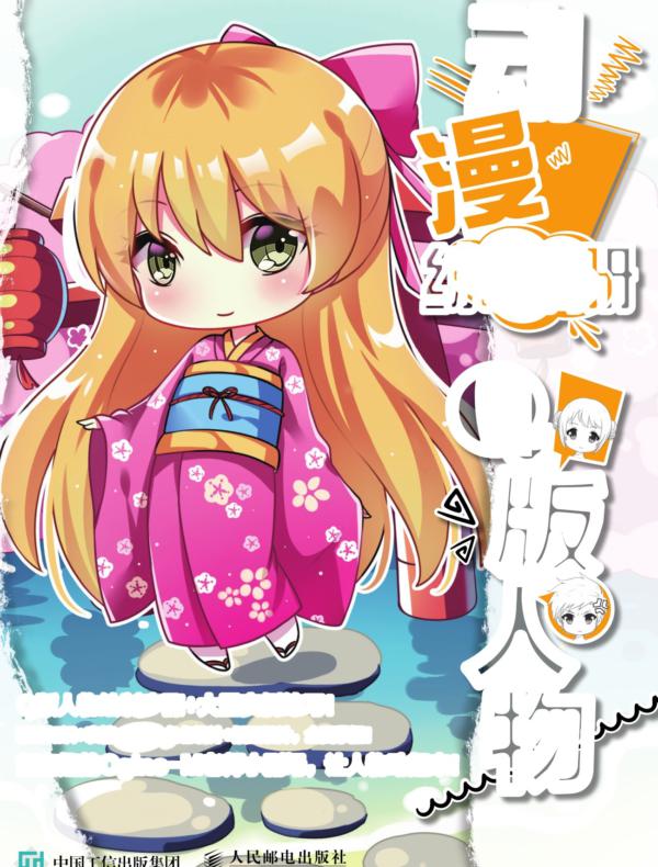 动漫专项练习册 Q版人物